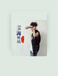 Listen to 青海華少, watch music videos, read bio, see tour dates & more!