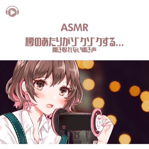 Asmr - Koshiatarigazokuzokusuru... Kikitorenaisasayakigoe (feat. Asmr By Abc & All BGM Channel)