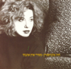 משירי ארץ אהבתי - Chava Alberstein