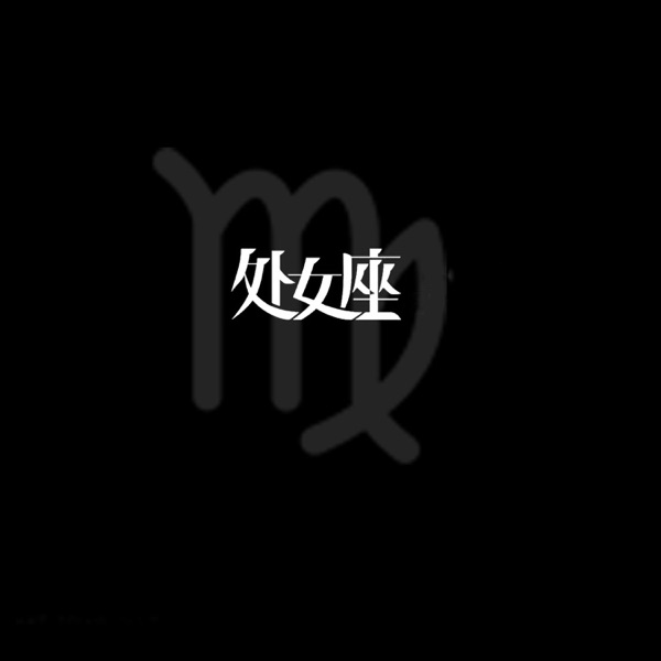 处女座 - Single