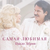 Самая любимая - Single - Павло Зібров