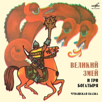 Великий Змей и три богатыря. Чувашская сказка - Single