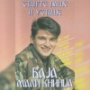 Baja Mali Knindza - Morem Plovi Jedna Mala Barka