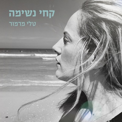 קחי נשימה - Single