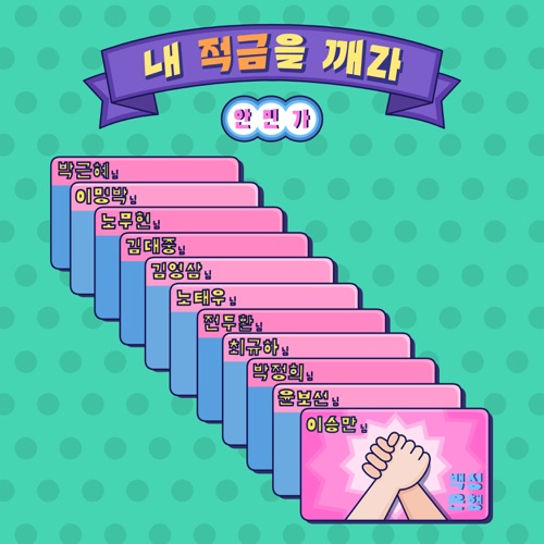 내 적금을 깨라 (안민가),심각한 개구리