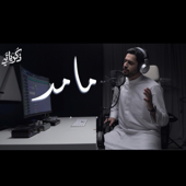 مامد لرب العرش يدا - عبدالله الجارالله