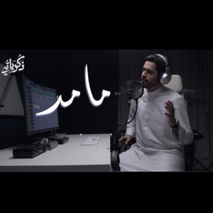 مامد لرب العرش يدا - عبدالله الجارالله - Single