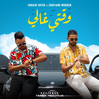 Sohaib tayeb - Wa9ti Ghali (feat. soufiane mouden) - Single