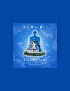 Listen to Виктор Ульянич, watch music videos, read bio, see tour dates & more!