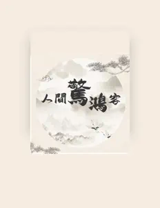 Listen to 张韵鸷, watch music videos, read bio, see tour dates & more!