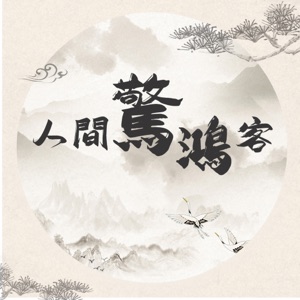 人間驚鴻客 - EP