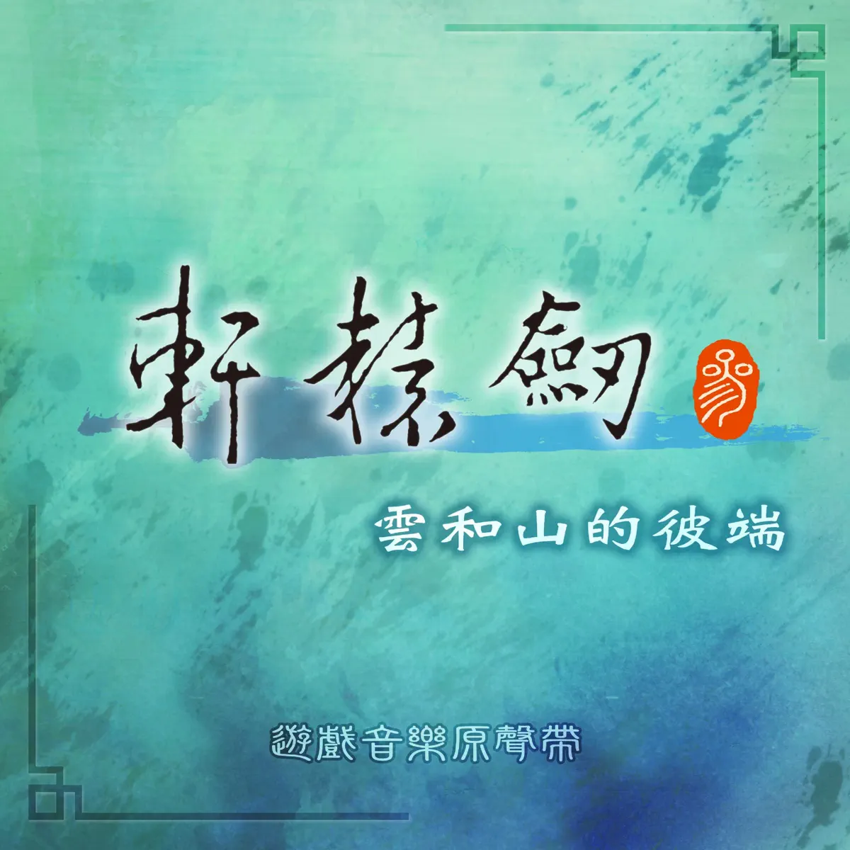 吳欣叡, 蘇竑嶂 & 曾志豪 - 遊戲《軒轅劍參雲和山的彼端》音樂原聲帶 (1999) [iTunes Plus AAC M4A]-新房子
