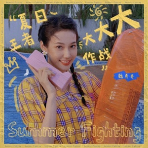 夏日王者大作战 - Single