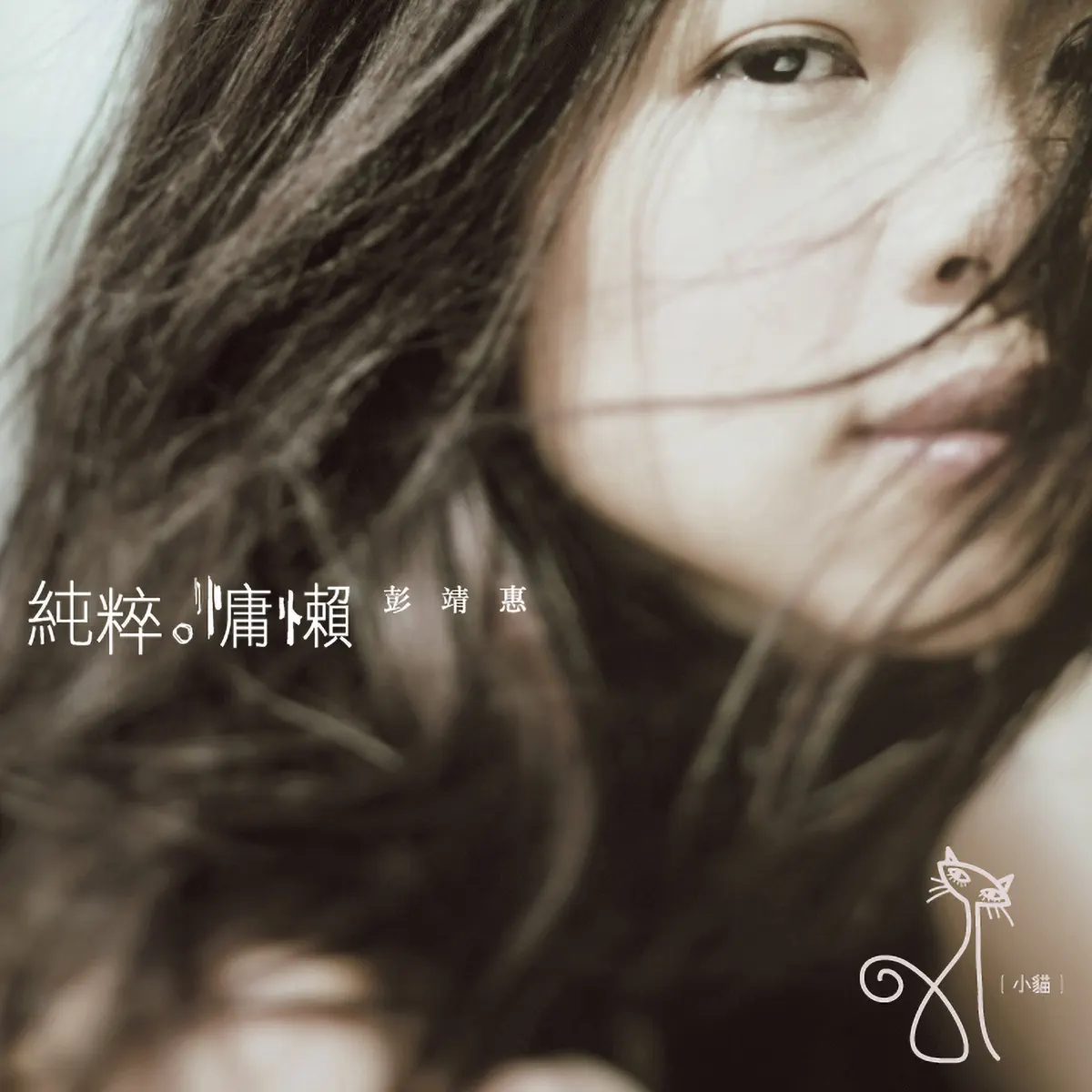 彭靖惠 - 純粹慵懶 (2004) [iTunes Plus AAC M4A]-新房子