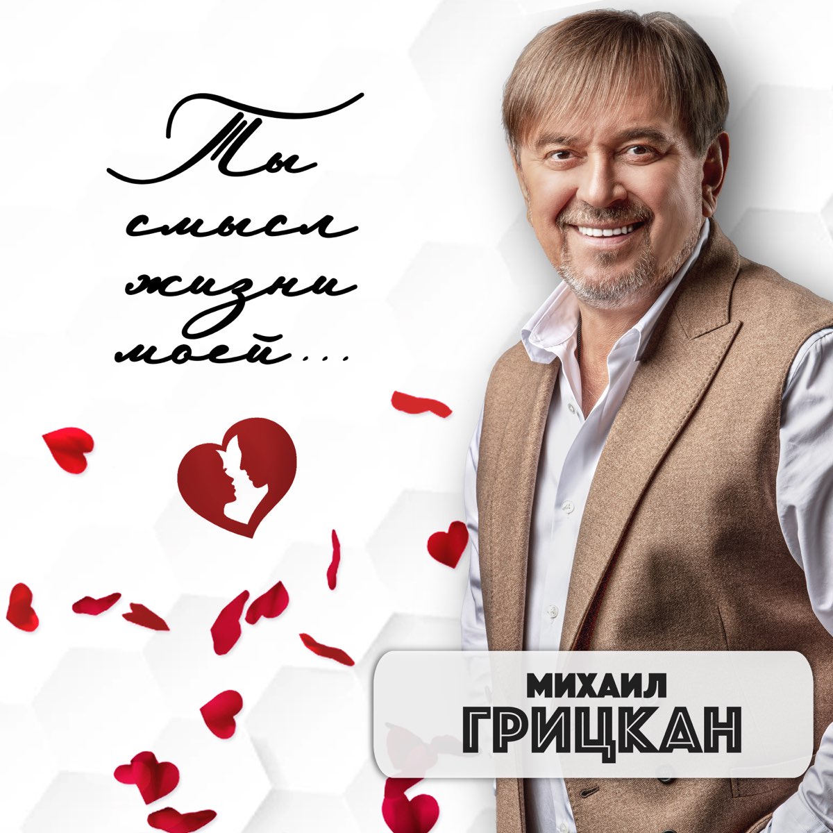 Ты Смысл Жизни Моей - Album By Михаил Грицкан - Apple Music