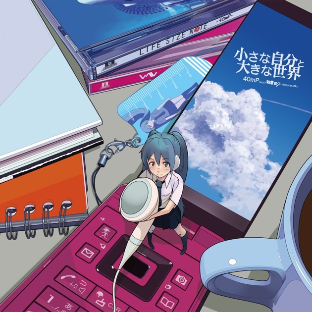 初音ミク VOCALOID など 40点まとめ売り 小さな自分と大きな世界 (feat. Hatsune Miku) - 40mP feat.初音