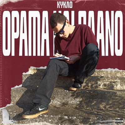 Orama kai Plano - Single