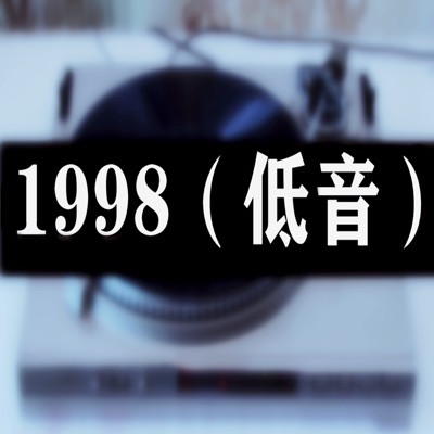 DJxiaoke - 1998 (低音)