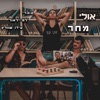 אולי מחר (feat. ירמי לאור & עידו שוורץ) - Single