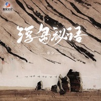 浮岛秘语 - Single - 單夕