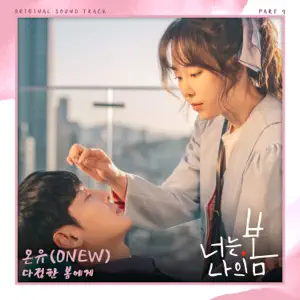 Onew「너는 나의 봄 (Original Television Soundtrack), Pt. 7」のジャケット