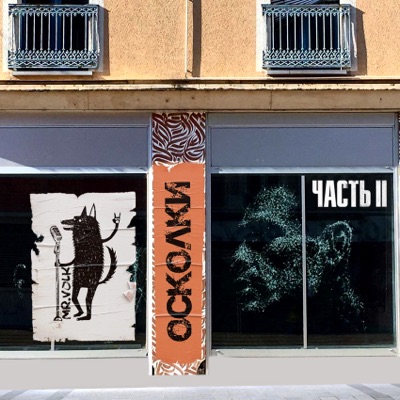 Осколки, Часть II