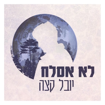 לא אסלח - Single