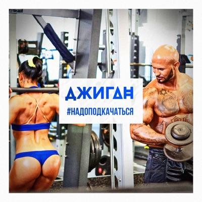 #Надоподкачаться - Single