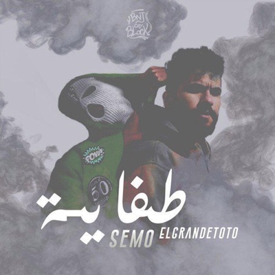 Apollo Music - طفاية (feat. ElGrandeToto & Semo)