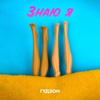 Знаю я - Single - Гудзон
