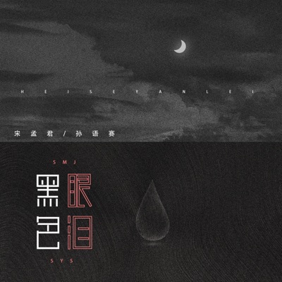 黑色眼泪 - Single