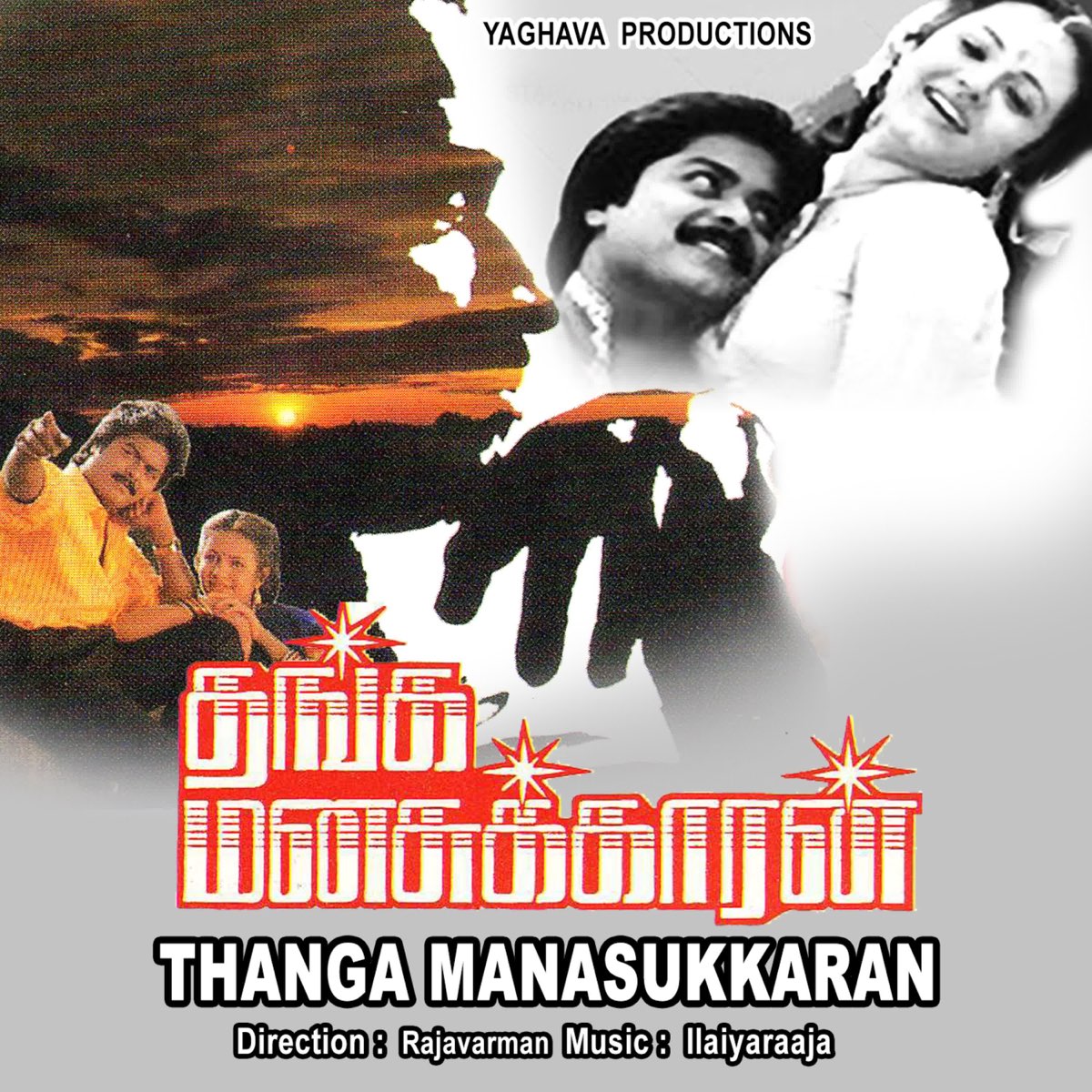 Thanga Manasukkaran (Original Motion Picture Soundtrack) - EP by Ilayaraja  on Apple Music
