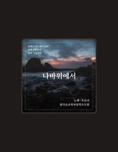 Posłuchaj wykonawcy 조은나, obejrzyj teledyski, przeczytaj biografię, zobacz daty tras koncertowych i nie tylko!