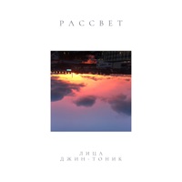 Рассвет (feat. Джин-Тоник) - Single - Litsa