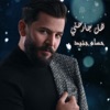 هل جارحني - Single