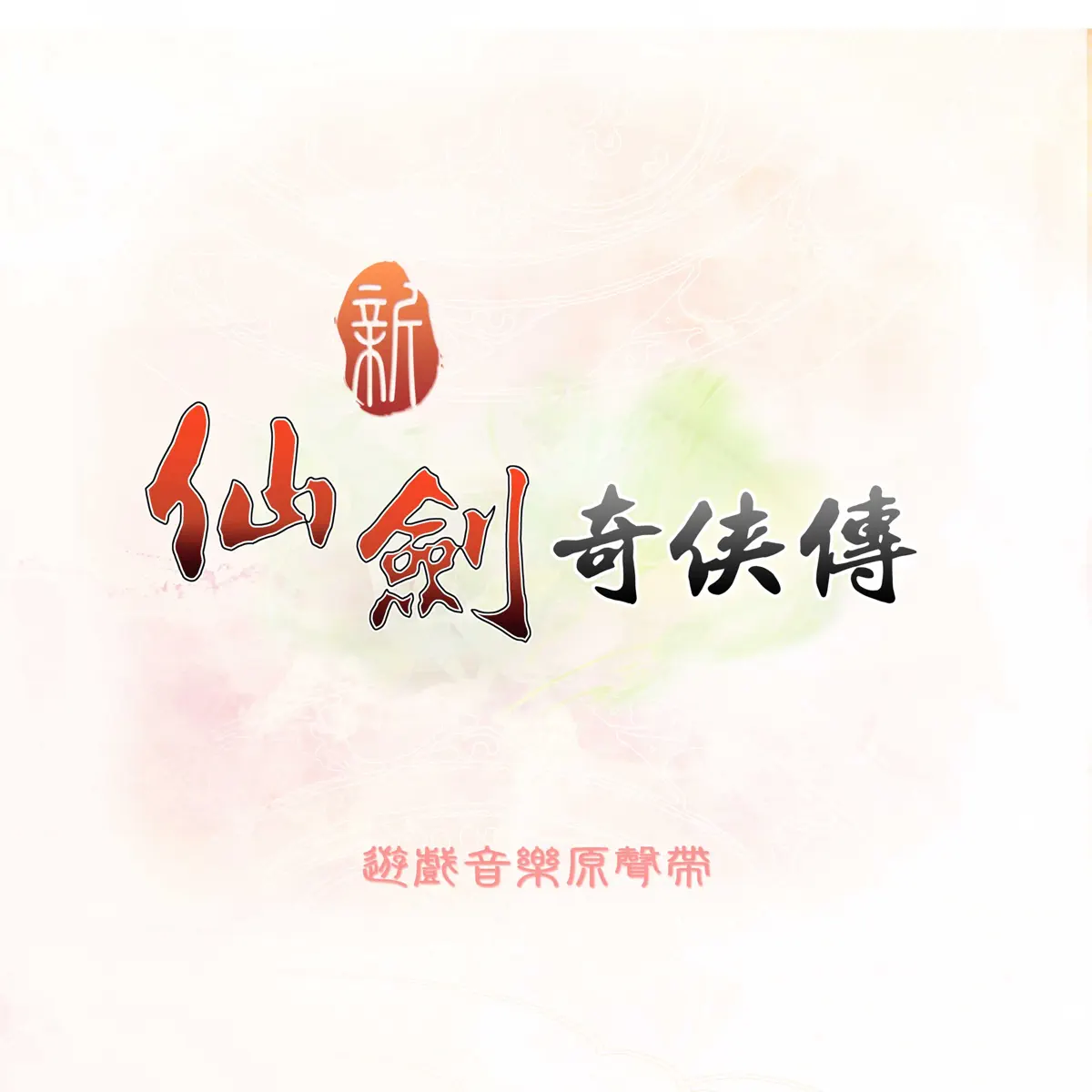 林坤信 & Music Power音樂創作團隊 - 新仙劍奇俠傳 (遊戲音樂原聲帶) (2001) [iTunes Plus AAC M4A]-新房子