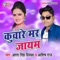 Kuware Mar Jayem (feat. Ashish Raj) - Antra Singh Priyanka lyrics