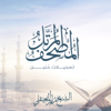Al Mushaf Al Muratel (hunayn) - Al Sheikh Maher Al Muaiqly