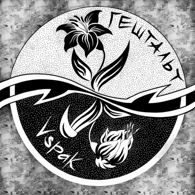 Гештальт - Single