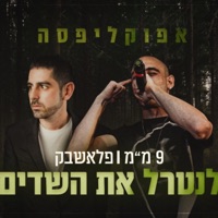 לנטרל את השדים - Single - Apocalipsa