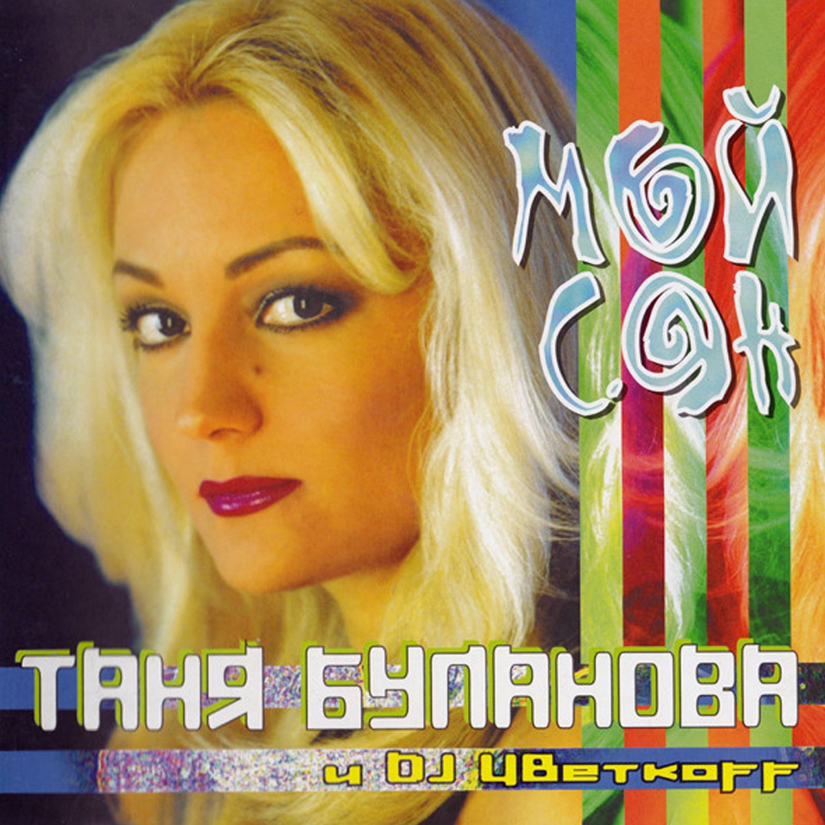 Таня Буланова & DJ Цветкоff - мой сон. Таня Буланова 2000. Песни булановой иди