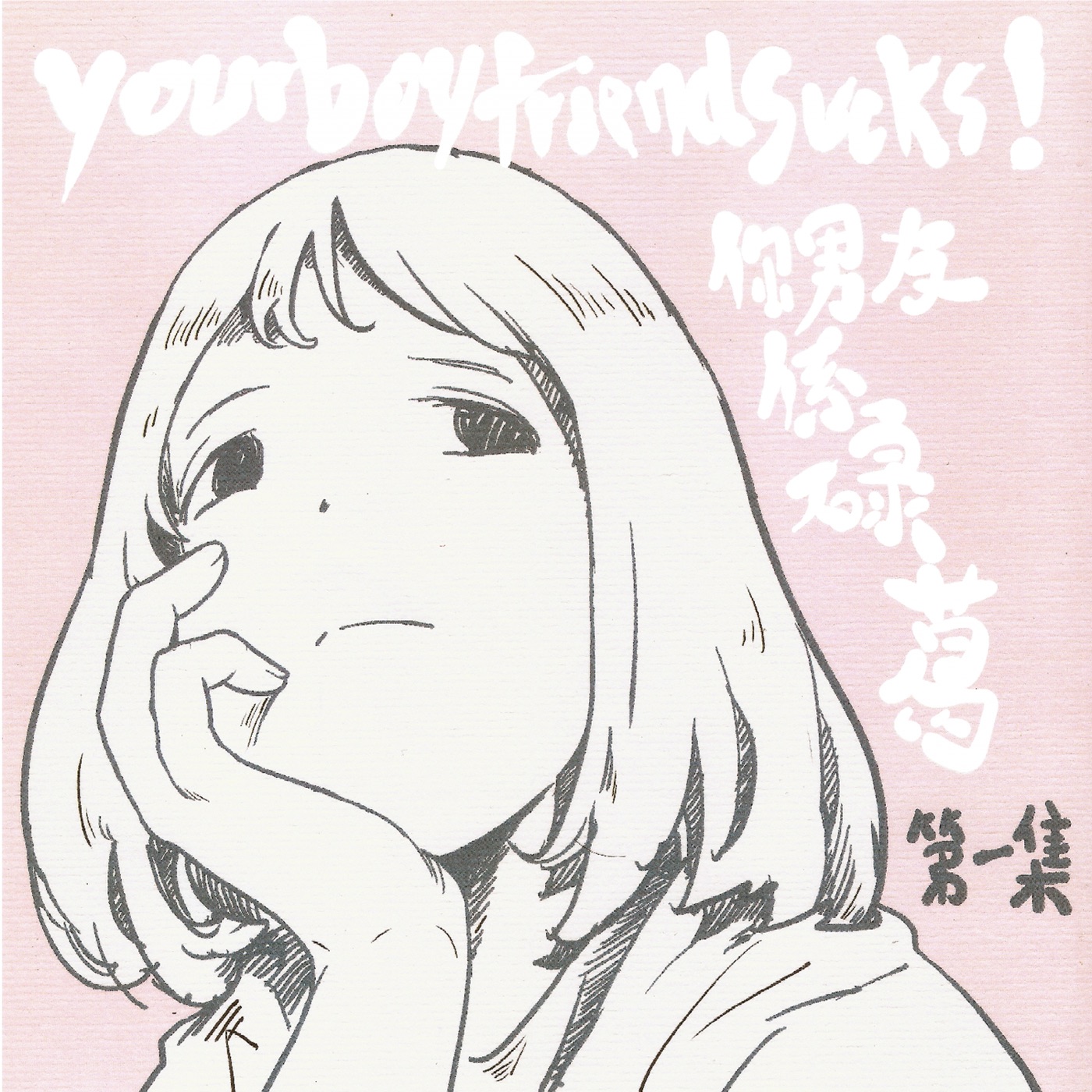 第一集 by yourboyfriendsucks!