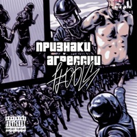 Hools - Single - ПРИЗНАКИ АГРЕССИИ