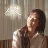 양지은 - Taste of Life