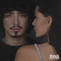 Луна - Single - Gafur