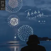 夏夜最后的烟火 — 顏人中