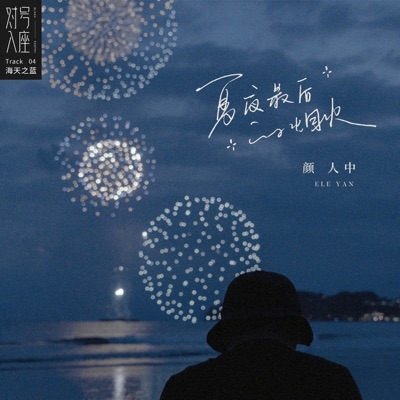 夏夜最后的烟火 - Single