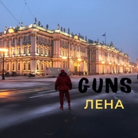 Лена - Single - GUNS