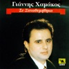 Γιάννης Χαμάκος - Σε ξαναθυμήθηκα