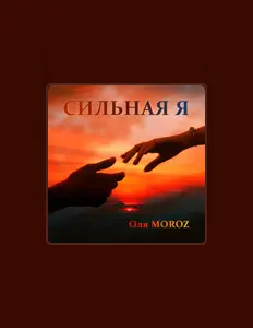 Listen to Оля MOROZ, watch music videos, read bio, see tour dates & more!